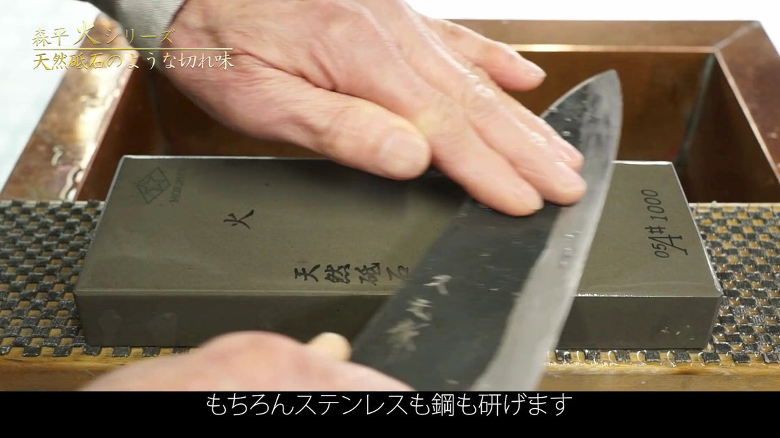 森平 砥石「火」 水に浸さず研げる包丁用人造砥石 #500〜#12000｜By
