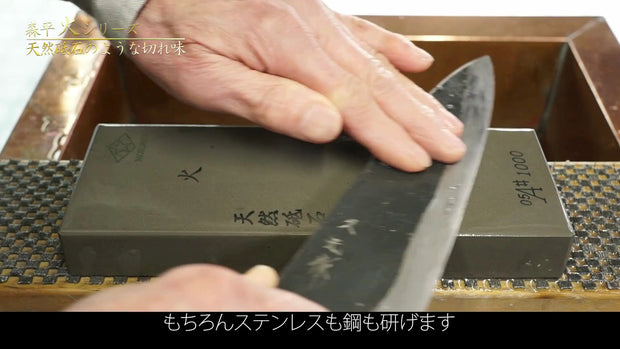 Morihei　砥石「火」