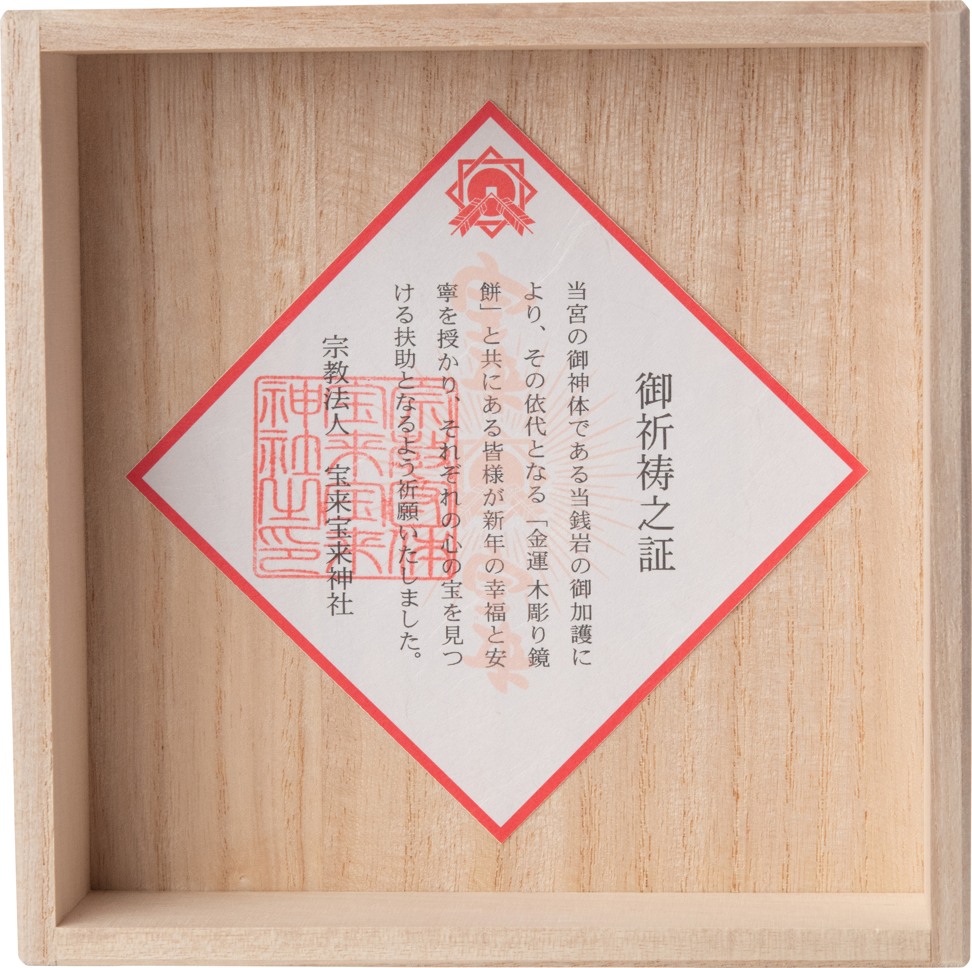 金運祈願の御祈祷之証