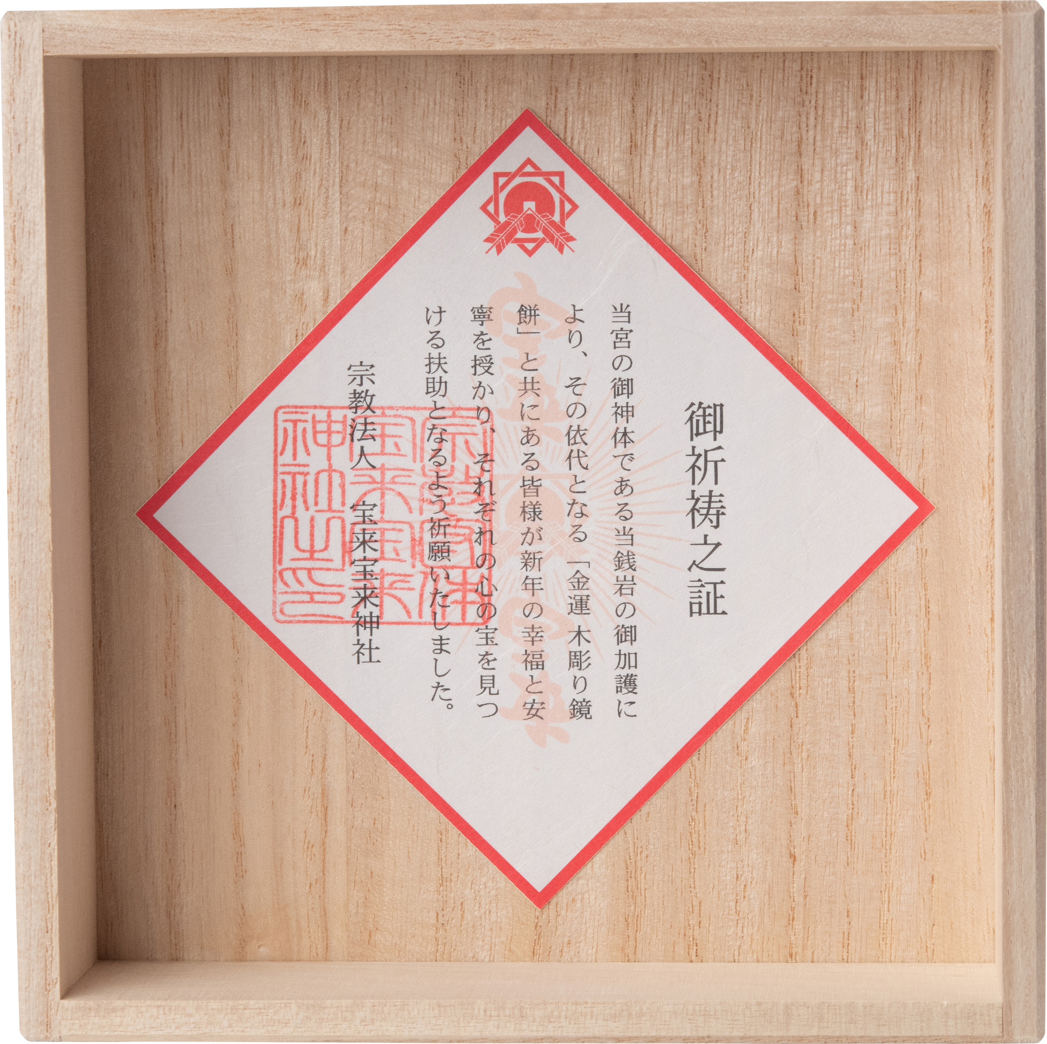 金運祈願の御祈祷之証