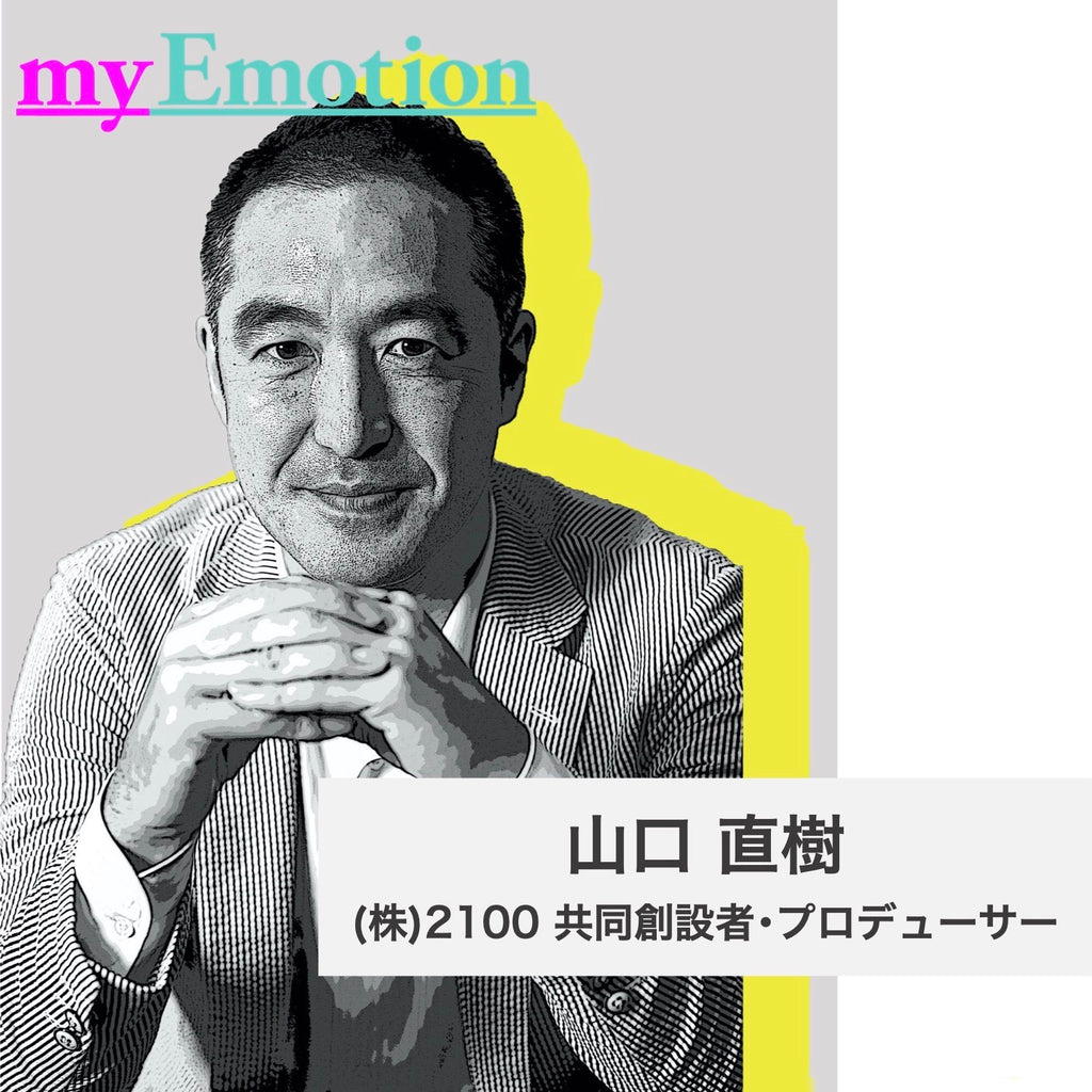 my Emotion vol.6山口 直樹さん – By Emotion